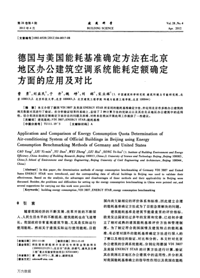 德國與美國能耗基準確定方法在北京地區(qū)辦公建筑空調系統(tǒng)能耗定額確定方面的應用及對比