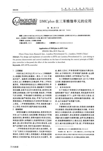 DMCplus在三苯精餾單元的應(yīng)用