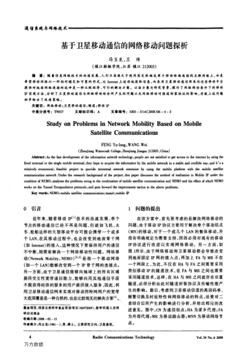 基于衛(wèi)星移動(dòng)通信的網(wǎng)絡(luò)移動(dòng)問題探析