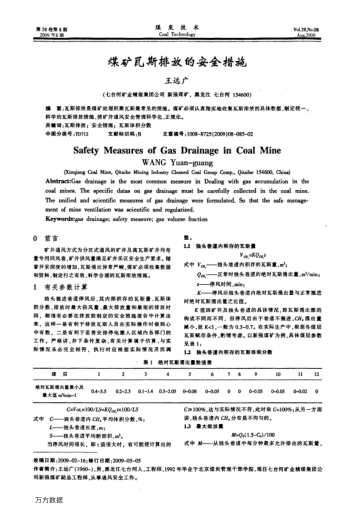 煤礦瓦斯排放的安全措施