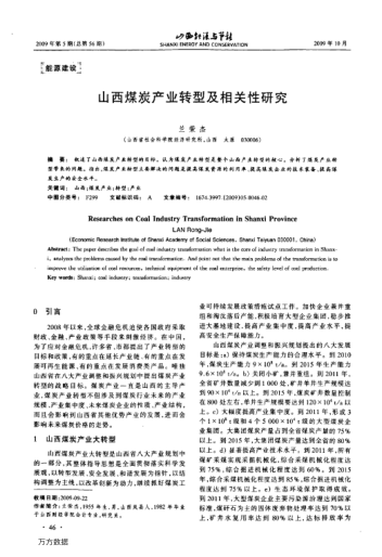 山西煤炭產(chǎn)業(yè)轉(zhuǎn)型及相關(guān)性研究