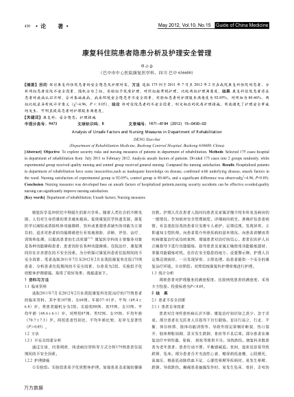 康復(fù)科住院患者隱患分析及護(hù)理安全管理