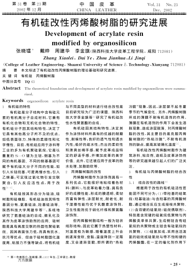 有機硅改性丙烯酸樹脂的研究進展