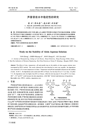 蘆薈苷在水中穩(wěn)定性的研究