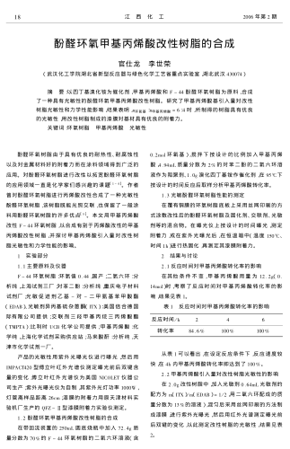 酚醛環(huán)氧甲基丙烯酸改性樹脂的合成