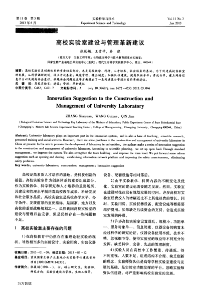 高校實驗室建設(shè)與管理革新建議