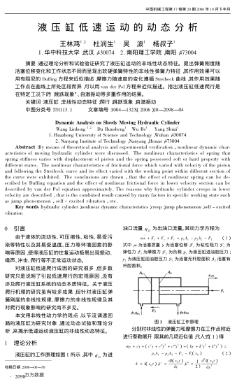液壓缸低速運動的動態(tài)分析