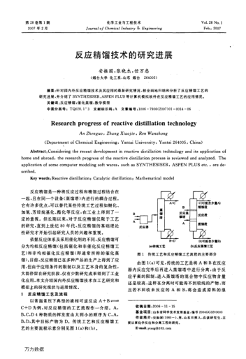 反應(yīng)精餾技術(shù)的研究進(jìn)展