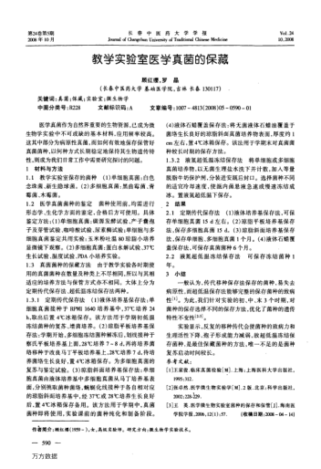 教學(xué)實驗室醫(yī)學(xué)真菌的保藏