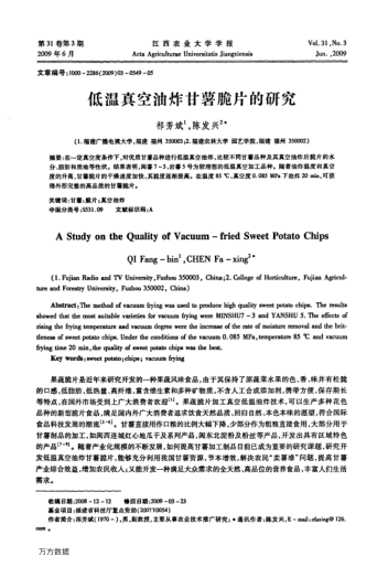 低溫真空油炸甘薯脆片的研究