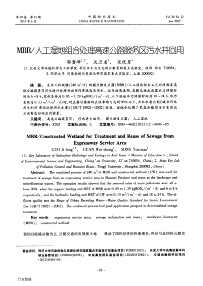 MBR/人工濕地組合處理高速公路服務(wù)區(qū)污水并回用