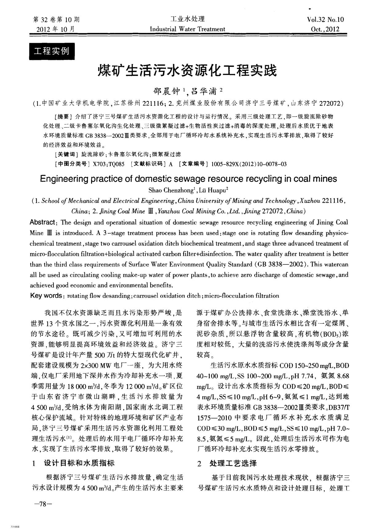 煤礦生活污水資源化工程實(shí)踐