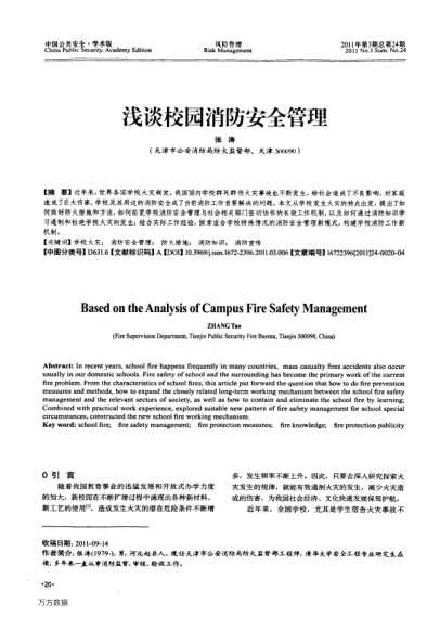 淺談校園消防安全管理