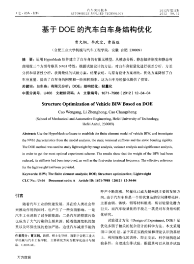 基于DOE的汽車白車身結(jié)構(gòu)優(yōu)化