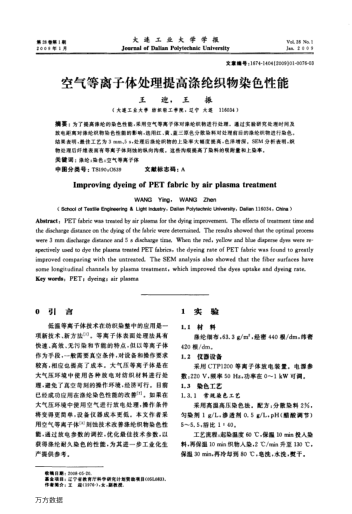 空氣等離子體處理提高滌綸織物染色性能
