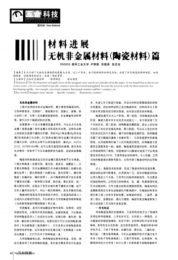 材料進展無機非金屬材料(陶瓷材料)篇