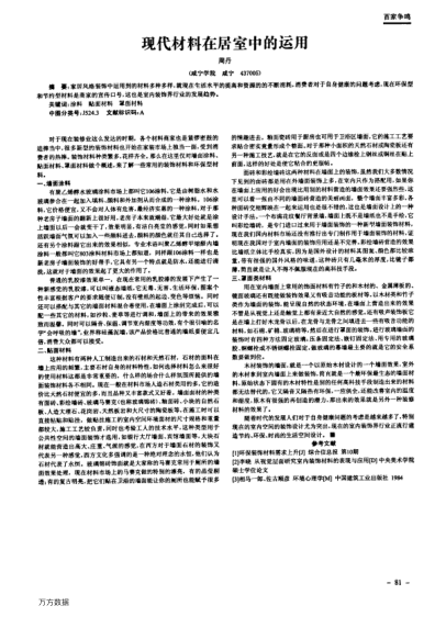 現代材料在居室中的運用