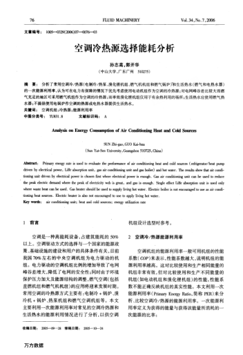 空調(diào)冷熱源選擇能耗分析
