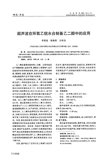 超聲波在環(huán)氧乙烷水合制備乙二醇中的應(yīng)用