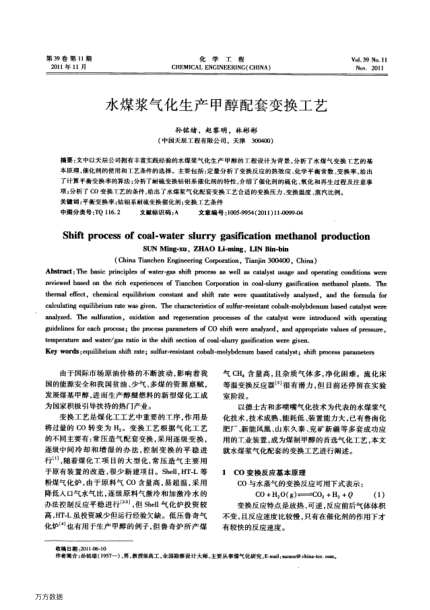 水煤漿氣化生產(chǎn)甲醇配套變換工藝