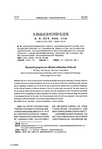 生物油高效利用研究進(jìn)展