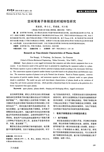 空間等離子體鞘層的時域特性研究