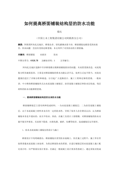 如何提高橋面鋪裝結(jié)構(gòu)層的防水功能