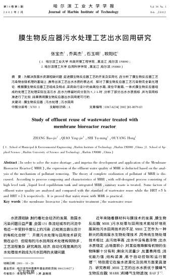 膜生物反應(yīng)器污水處理工藝出水回用研究