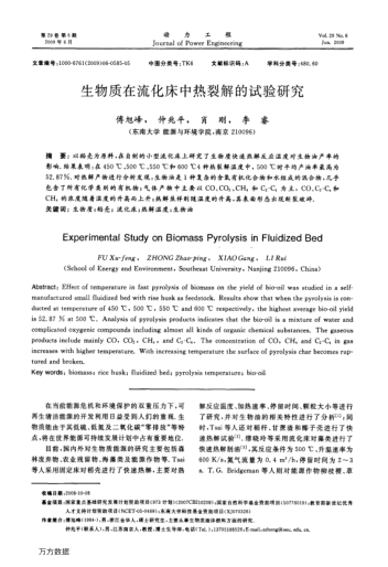 生物質(zhì)在流化床中熱裂解的試驗(yàn)研究