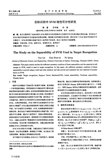 目標(biāo)識(shí)別中SVM線性可分性研究