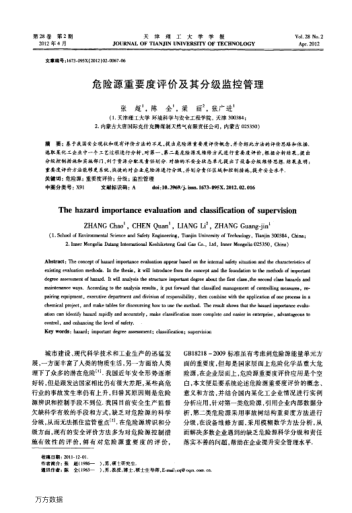 危險(xiǎn)源重要度評(píng)價(jià)及其分級(jí)監(jiān)控管理
