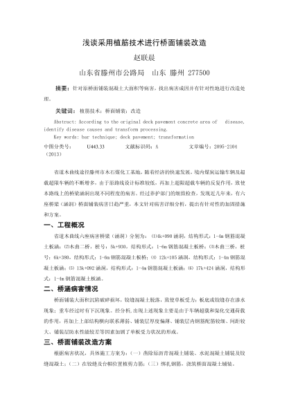 淺談采用植筋技術(shù)進(jìn)行橋面鋪裝改造