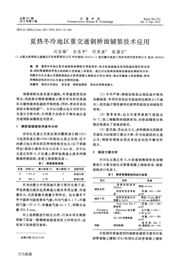 夏熱冬冷地區(qū)重交通鋼橋面鋪裝技術(shù)應(yīng)用
