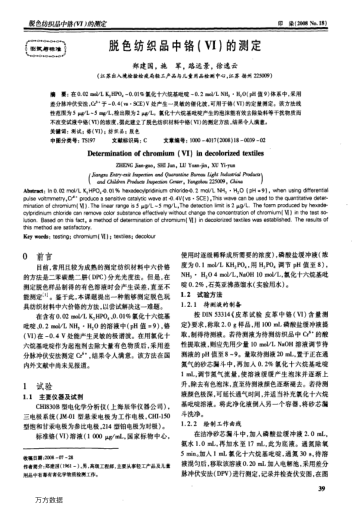 脫色紡織品中鉻(Ⅵ)的測(cè)定