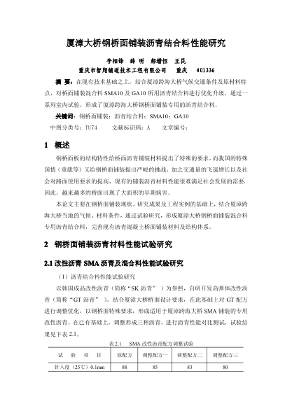 廈漳大橋鋼橋面鋪裝瀝青結(jié)合料性能研究