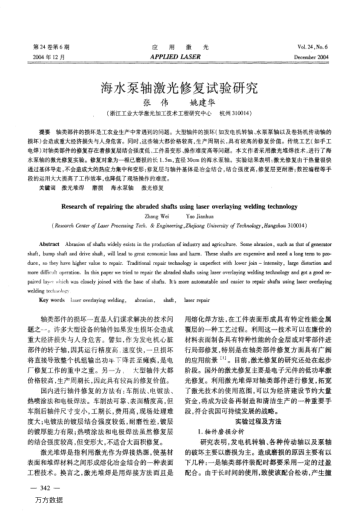 海水泵軸激光修復(fù)試驗(yàn)研究