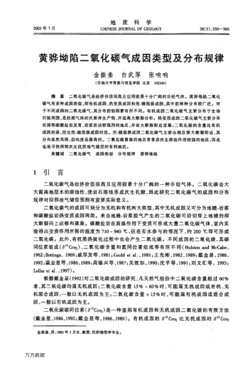 黃驊坳陷二氧化碳?xì)獬梢蝾愋图胺植家?guī)律