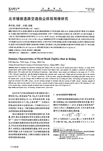 北京鋪裝道路交通揚塵排放規(guī)律研究
