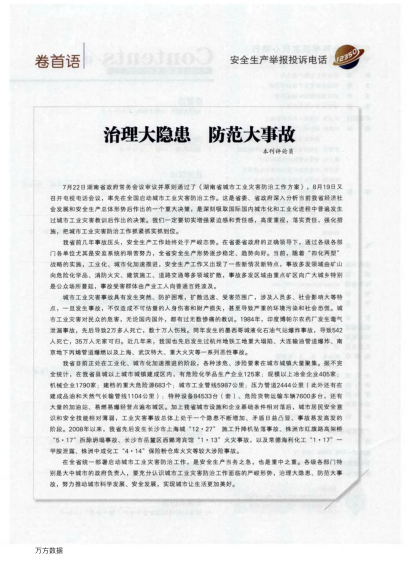 治理大隱患 防范大事故