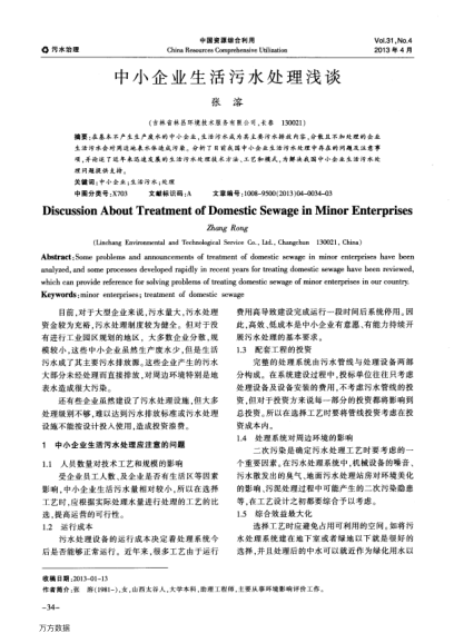 中小企業(yè)生活污水處理淺談