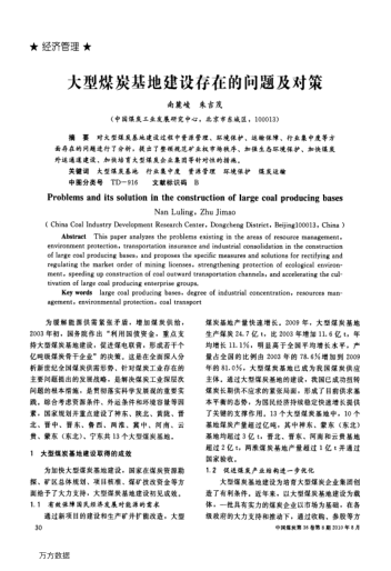 大型煤炭基地建設存在的問題及對策