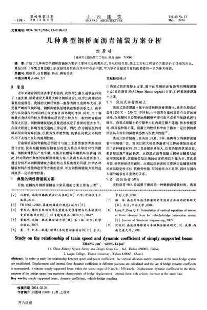 幾種典型鋼橋面瀝青鋪裝方案分析
