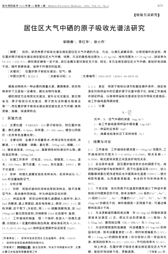 居住區(qū)大氣中硒的原子吸收光譜法研究