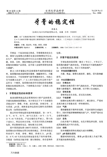 牙膏的穩(wěn)定性