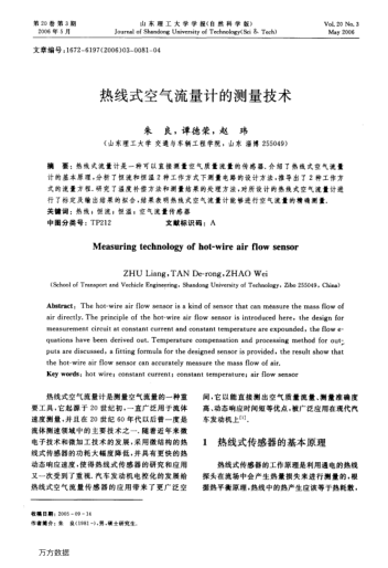 熱線式空氣流量計(jì)的測(cè)量技術(shù)