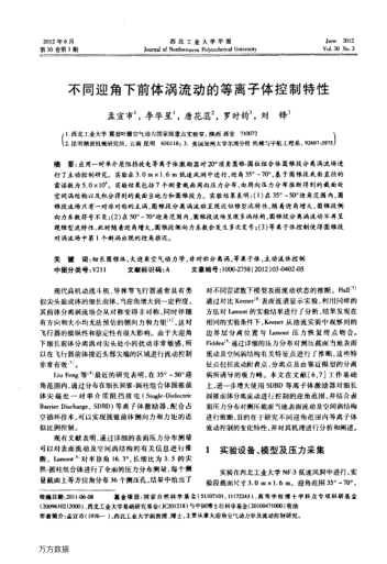 不同迎角下前體渦流動的等離子體控制特性