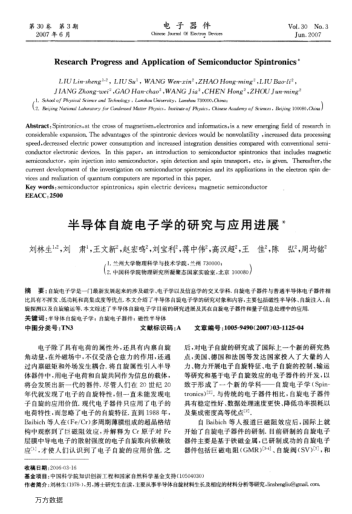 半導(dǎo)體自旋電子學(xué)的研究與應(yīng)用進(jìn)展