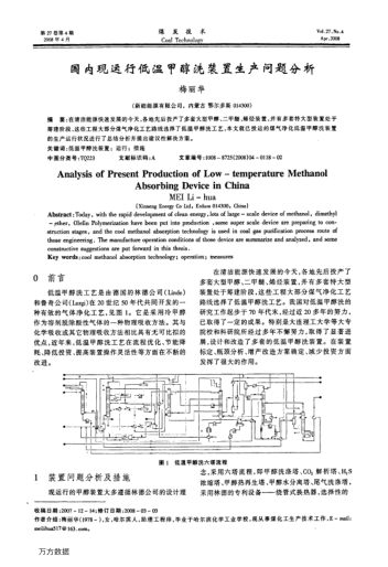 國內(nèi)現(xiàn)運行低溫甲醇洗裝置生產(chǎn)問題分析