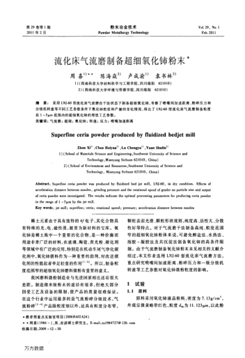 流化床氣流磨制備超細(xì)氧化鈰粉末
