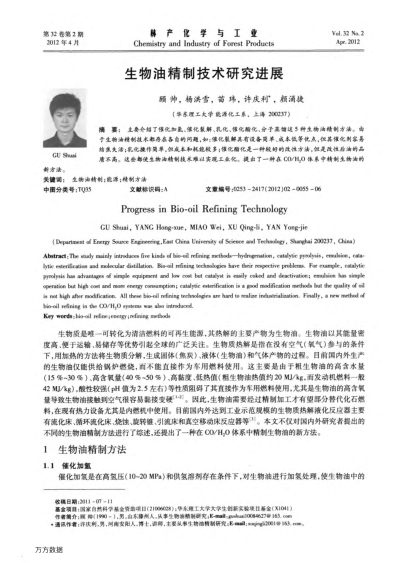 生物油精制技術(shù)研究進(jìn)展